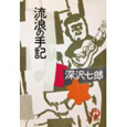 深沢七郎「流浪の手記」